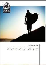 كتاب الانسان الكوني