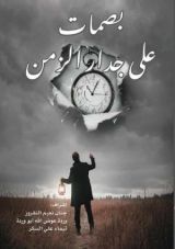 كتاب بصمات على جدار الزمن