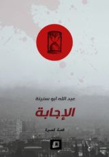 كتاب الإجابة
