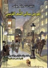 كتاب زهور من بساتين الشعر الفرنسي