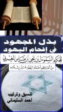 كتاب بذل المجهود في افحام اليهود