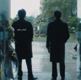 رواية صان و صاب