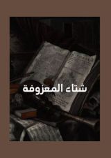 كتاب شتاء المعزوفة