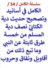 كتاب الكامل في اسانيد وتصحيح حديث دية الكتابي نصف دية المسلم