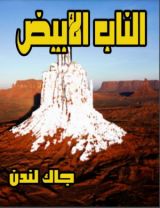 رواية الناب الأبيض