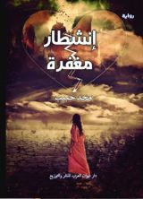 رواية انشطار مغفرة