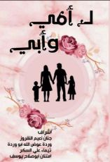 كتاب ل أمي وأبي