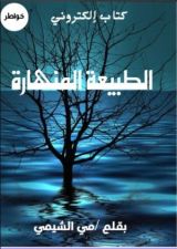 كتاب الطبيعة المنهارة