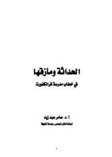 كتاب الحداثة ومازقها