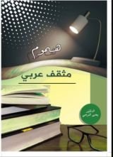 كتاب هموم مثقف عربي