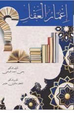 كتاب إعمار العقل