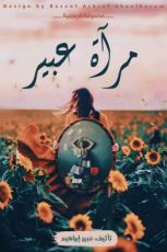 كتاب مرآة عبير