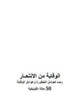 كتاب الوقاية من الانتحار