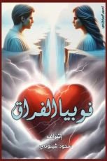 كتاب فوبيا الفراق