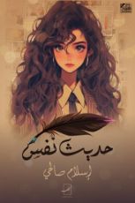 كتاب حديث نفس الجزء الأول