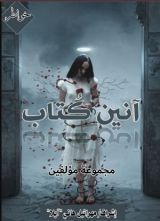 كتاب آنين كتاب