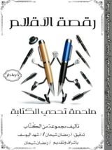 كتاب رقصة الأقلام