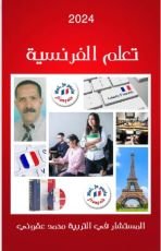 كتاب تعلم الفرنسية