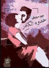 كتاب حدود الكادر