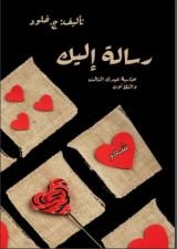 كتاب رسالة اليك