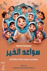 كتاب سواعد الخير