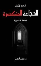 كتاب الشجاعة المنكسرة