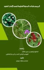 كتاب البرسيم وفوائده الصحية العظيمة لجسم الإنسان السقيم