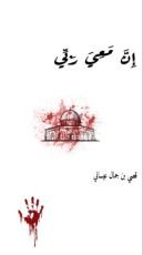 كتاب إن معي ربي