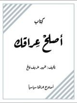 كتاب منهاج اصلح عراقك