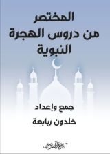 كتاب المختصر من دروس الهجرة النبوية