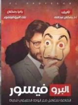 كتاب البروفيسور "كيمياء النجاح"