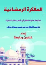 كتاب المفكرة الرمضانية