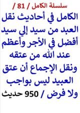 كتاب الكامل في احاديث نقل العبد من سيد إلي سيد أفضل وأعظم عند الله
