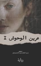 رواية عرين الوحوش 1