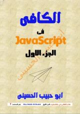 كتاب الكافى فى برمجة جافاسكربت الجزء الاول