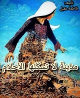 رواية مدينة لا تسكنها الأحلام