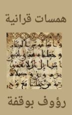 كتاب همسات قرانية