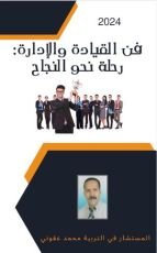 كتاب فن القيادة و الإدارة