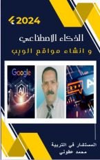 كتاب الذكاء الاصطناعي و انشاء مواقع الويب