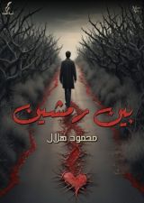 رواية بين رمشين