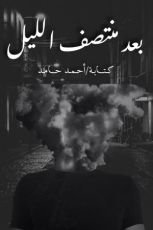 كتاب بعد منتصف الليل