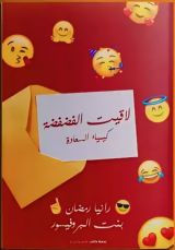 كتاب لاقيت الفضفضة "كيمياء السعادة"