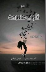 كتاب قلوب متمردة