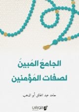 كتاب الجامع المبين لصفات المؤمنين