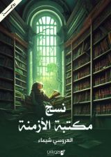 رواية نسج مكتبة الأزمنة