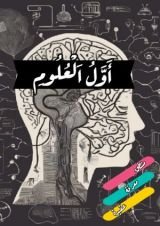 كتاب أول العلوم