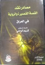 كتاب مصادر نقد القصة القصيرة والرواية في العراق ، وثائق وبيبلوغرافيا