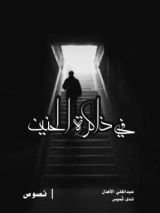 كتاب في ذاكرة الحنين