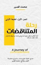 كتاب رحلة المتناقضات