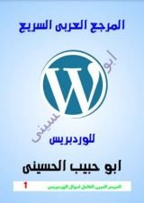 كتاب المرجع العربى السريع الوردبريس (Wordpress))